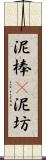 泥棒(P) Scroll
