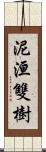 泥洹雙樹 Scroll