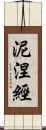 泥涅經 Scroll