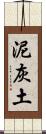 泥灰土 Scroll