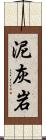 泥灰岩 Scroll