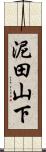 泥田山下 Scroll