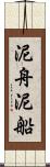 泥舟 Scroll