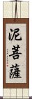 泥菩薩 Scroll