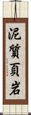 泥質頁岩 Scroll