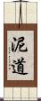 泥道 Scroll