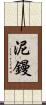 泥鏝 Scroll