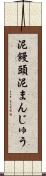 泥饅頭 Scroll