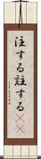 注する Scroll