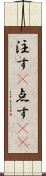 注す(P) Scroll