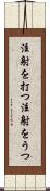 注射を打つ Scroll