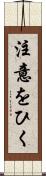 注意をひく Scroll