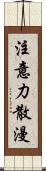 注意力散漫 Scroll