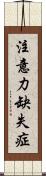 注意力缺失症 Scroll