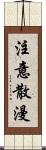 注意散漫 Scroll