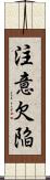 注意欠陥 Scroll