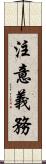 注意義務 Scroll