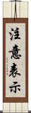 注意表示 Scroll