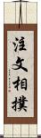 注文相撲 Scroll