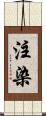 注染 Scroll