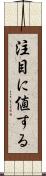 注目に値する Scroll
