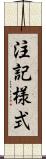 注記様式 Scroll