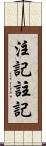 注記 Scroll