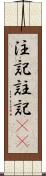 注記 Scroll