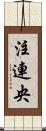 注連央 Scroll