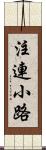 注連小路 Scroll