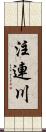 注連川 Scroll