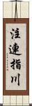注連指川 Scroll