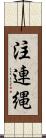 注連縄 Scroll
