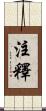 注釋 Scroll