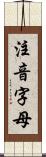 注音字母 Scroll