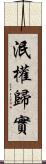 泯權歸實 Scroll