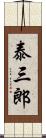 泰三郎 Scroll