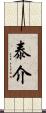 泰介 Scroll