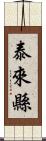 泰來縣 Scroll