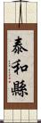 泰和縣 Scroll