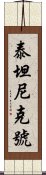 泰坦尼克號 Scroll