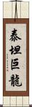 泰坦巨龍 Scroll