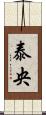 泰央 Scroll