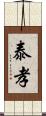 泰孝 Scroll