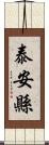 泰安縣 Scroll