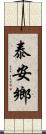 泰安鄉 Scroll