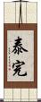 泰完 Scroll