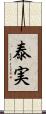 泰実 Scroll