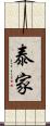 泰家 Scroll