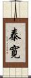 泰寛 Scroll